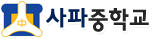 사파중학교